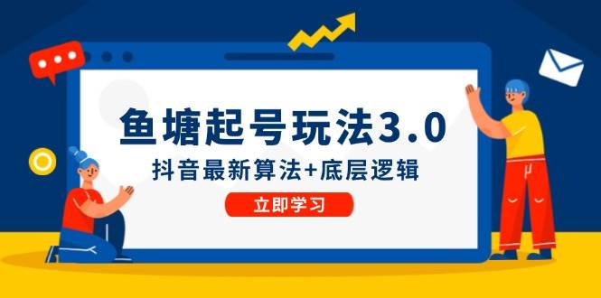鱼塘起号玩法（8月14更新）抖音最新算法+底层逻辑，可以直接实操吉晟搞钱-网创项目资源站-副业项目-创业项目-搞钱项目吉晟搞钱