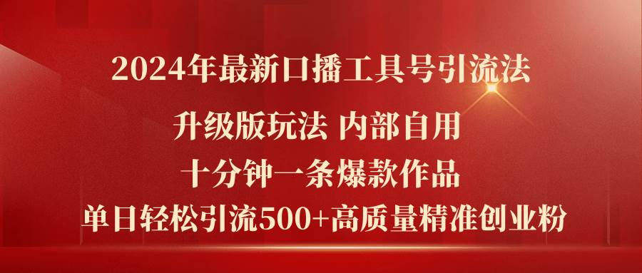 2024年最新升级版口播工具号引流法，十分钟一条爆款作品，日引流500+高…吉晟搞钱-网创项目资源站-副业项目-创业项目-搞钱项目吉晟搞钱