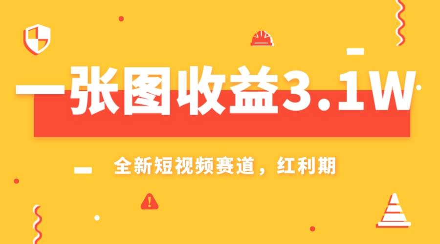 一张图收益3.1w，AI赛道新风口，小白无脑操作轻松上手吉晟搞钱-网创项目资源站-副业项目-创业项目-搞钱项目吉晟搞钱