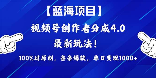 视频号创作者分成4.0玩法，100%过原创，条条爆款，单日1000+吉晟搞钱-网创项目资源站-副业项目-创业项目-搞钱项目吉晟搞钱