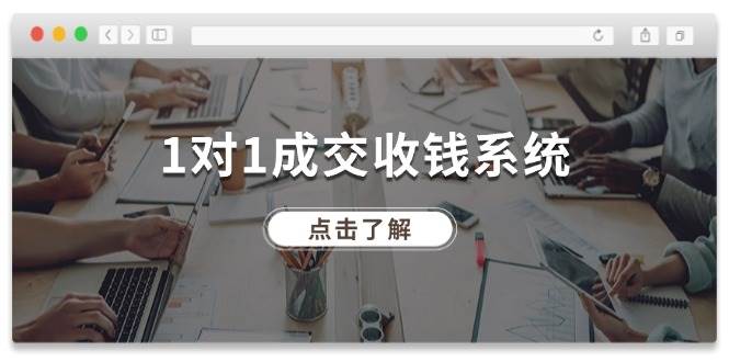 1对1成交 收钱系统，十年专注于引流和成交，全网130万+粉丝吉晟搞钱-网创项目资源站-副业项目-创业项目-搞钱项目吉晟搞钱
