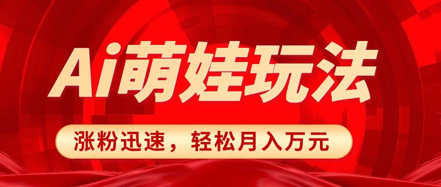 小红书AI萌娃玩法，涨粉迅速，作品制作简单，轻松月入万元吉晟搞钱-网创项目资源站-副业项目-创业项目-搞钱项目吉晟搞钱