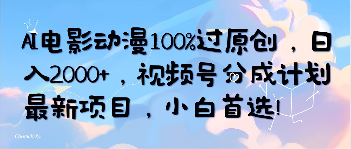 AI电影动漫100%过原创，日入2000+，视频号分成计划最新项目，小白首选！吉晟搞钱-网创项目资源站-副业项目-创业项目-搞钱项目吉晟搞钱