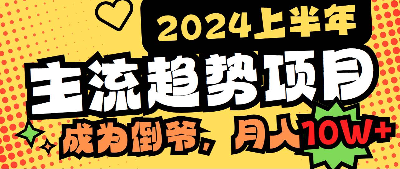 2024上半年主流趋势项目，打造中间商模式，成为倒爷，易上手，用心做，…吉晟搞钱-网创项目资源站-副业项目-创业项目-搞钱项目吉晟搞钱