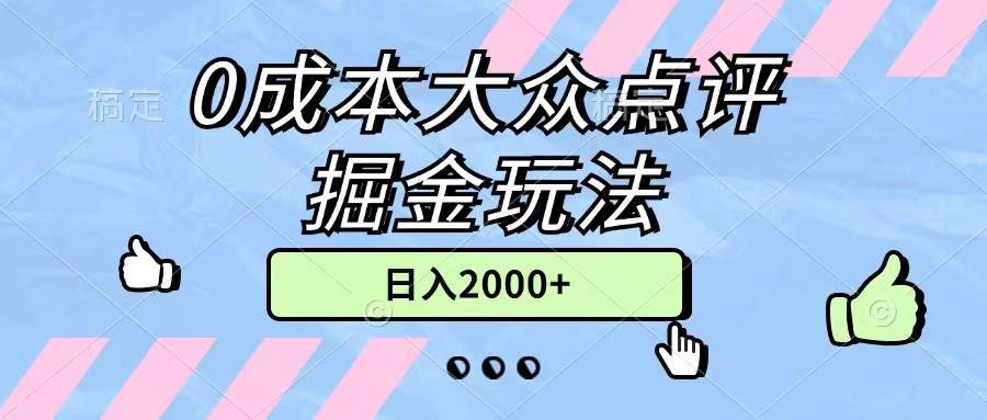 0成本大众点评掘金玩法，几分钟一条原创作品，小白无脑日入2000+无上限吉晟搞钱-网创项目资源站-副业项目-创业项目-搞钱项目吉晟搞钱
