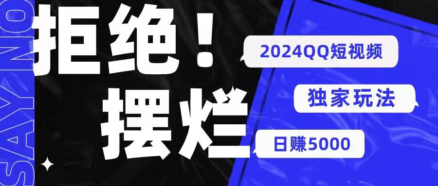2024QQ短视频暴力独家玩法 利用一个小众软件，无脑搬运，无需剪辑日赚…吉晟搞钱-网创项目资源站-副业项目-创业项目-搞钱项目吉晟搞钱