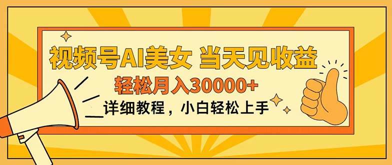 视频号AI美女，上手简单，当天见收益，轻松月入30000+吉晟搞钱-网创项目资源站-副业项目-创业项目-搞钱项目吉晟搞钱