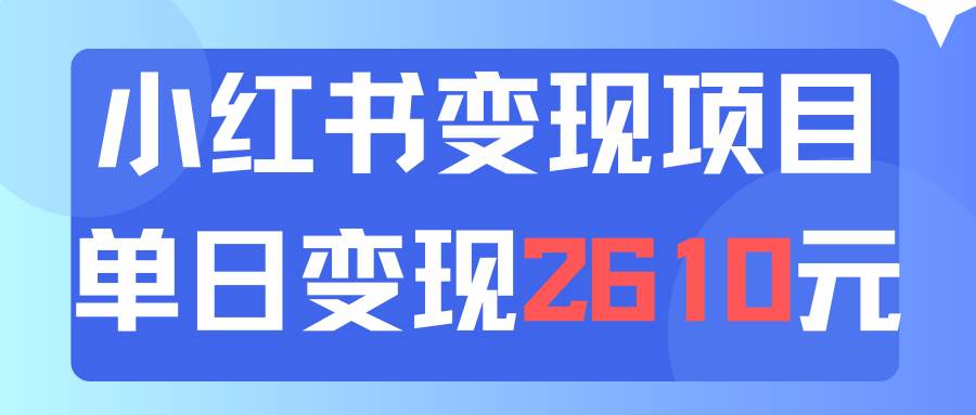 利用小红书卖资料单日引流150人当日变现2610元小白可实操（教程+资料）吉晟搞钱-网创项目资源站-副业项目-创业项目-搞钱项目吉晟搞钱