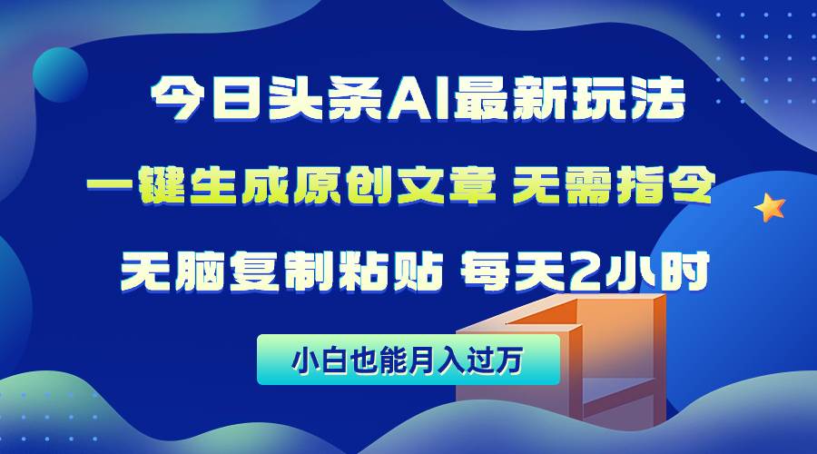 今日头条AI最新玩法  无需指令 无脑复制粘贴 1分钟一篇原创文章 月入过万吉晟搞钱-网创项目资源站-副业项目-创业项目-搞钱项目吉晟搞钱