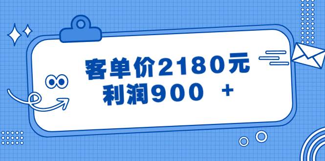 某公众号付费文章《客单价2180元，利润900 +》吉晟搞钱-网创项目资源站-副业项目-创业项目-搞钱项目吉晟搞钱