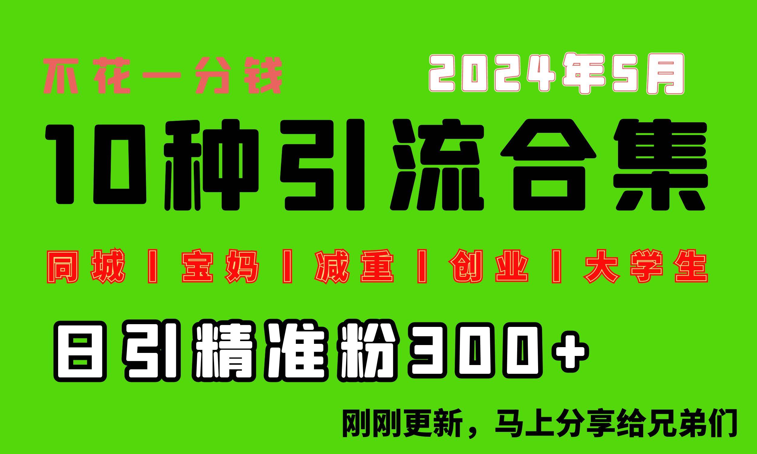 0投入，每天搞300+“同城、宝妈、减重、创业、大学生”等10大流量！吉晟搞钱-网创项目资源站-副业项目-创业项目-搞钱项目吉晟搞钱