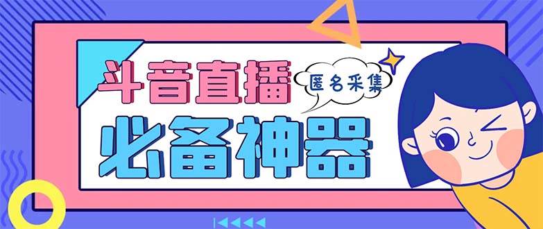 最新斗音直播间采集，支持采集连麦匿名直播间，精准获客神器【采集脚本+使用教程】吉晟搞钱-网创项目资源站-副业项目-创业项目-搞钱项目吉晟搞钱