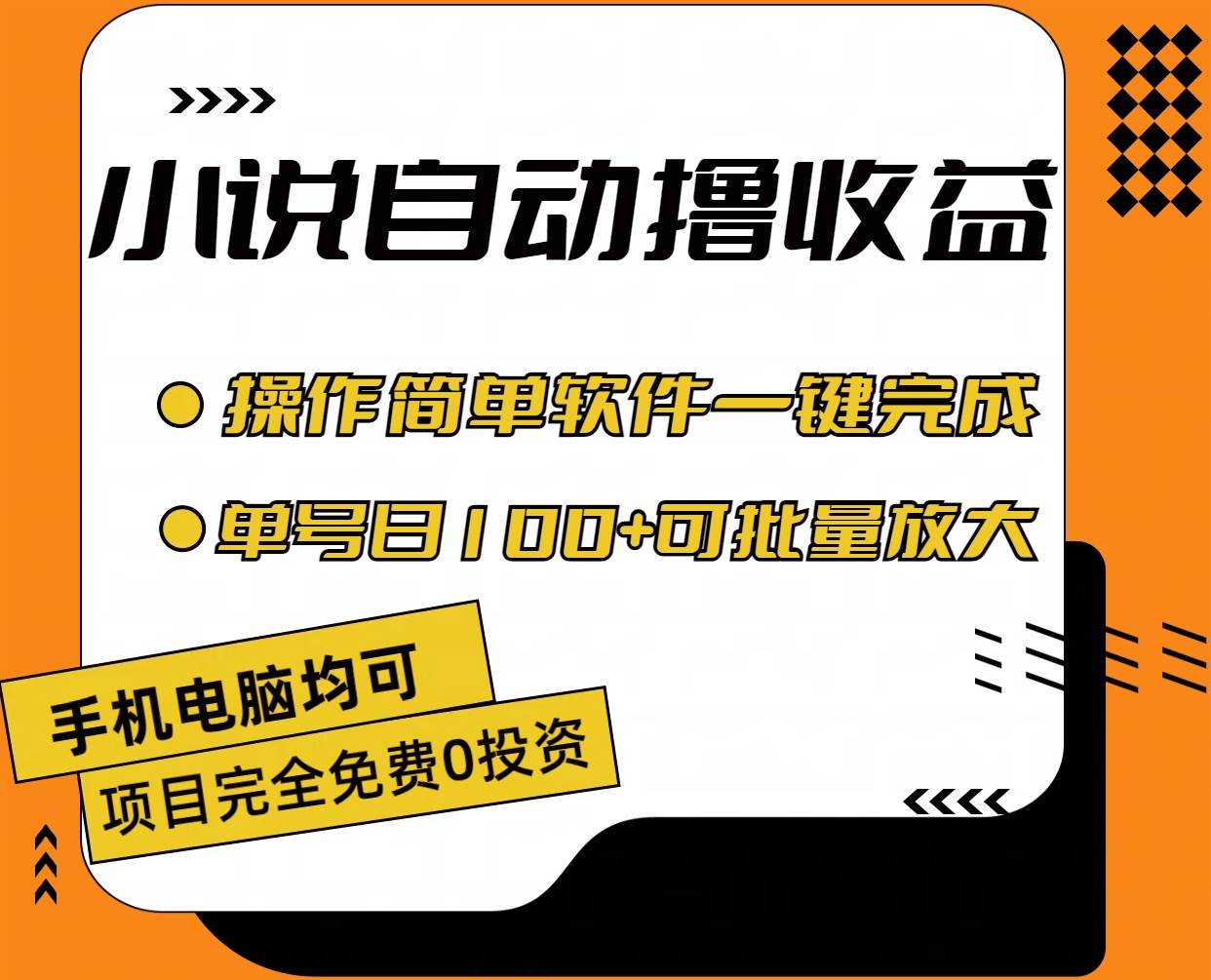 小说全自动撸收益，操作简单，单号日入100+可批量放大吉晟搞钱-网创项目资源站-副业项目-创业项目-搞钱项目吉晟搞钱