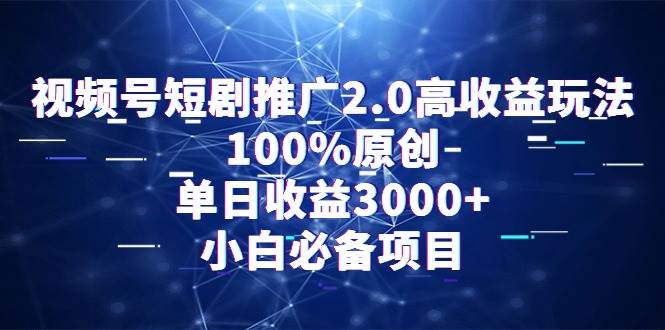 视频号短剧推广2.0高收益玩法，100%原创，单日收益3000+，小白必备项目吉晟搞钱-网创项目资源站-副业项目-创业项目-搞钱项目吉晟搞钱