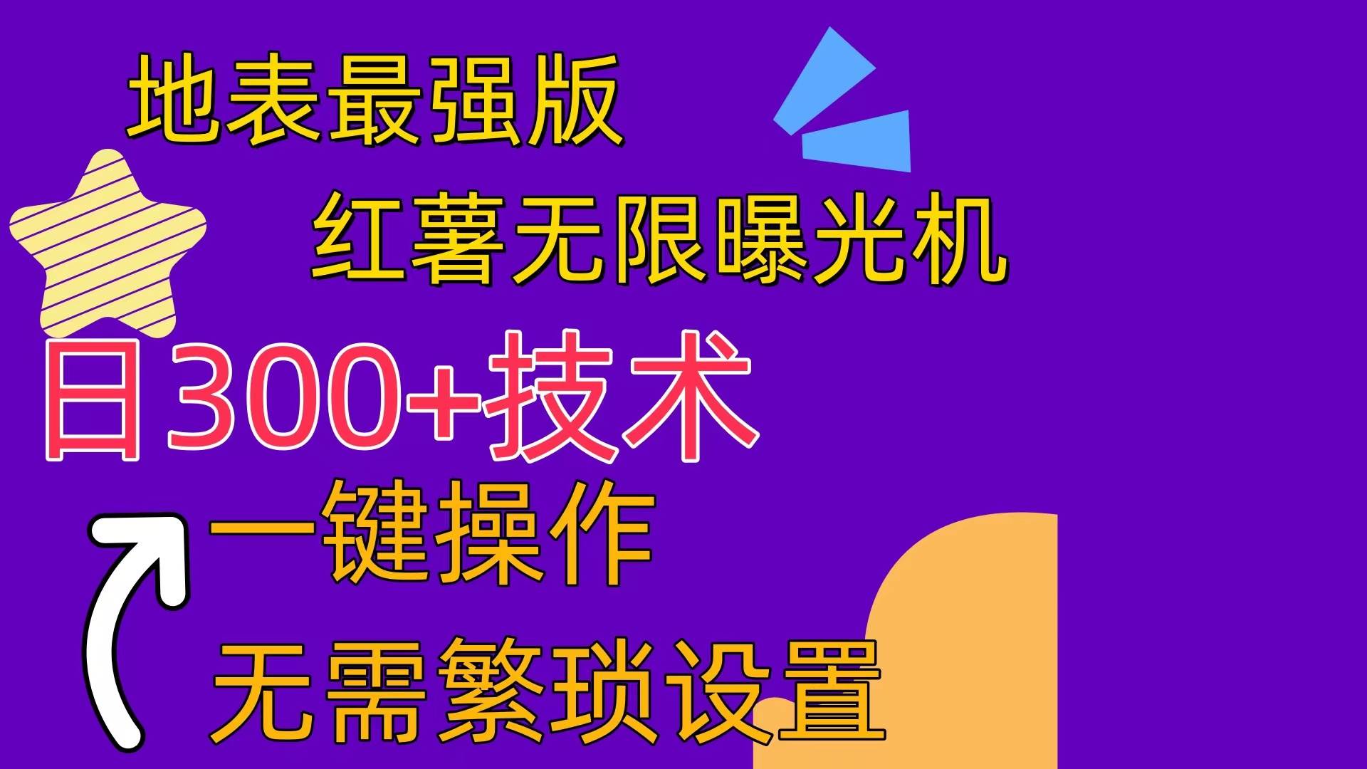 红薯无限曝光机（内附养号助手）吉晟搞钱-网创项目资源站-副业项目-创业项目-搞钱项目吉晟搞钱