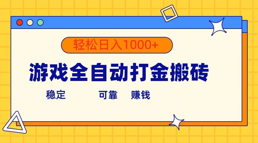 游戏全自动打金搬砖，单号收益300+ 轻松日入1000+吉晟搞钱-网创项目资源站-副业项目-创业项目-搞钱项目吉晟搞钱
