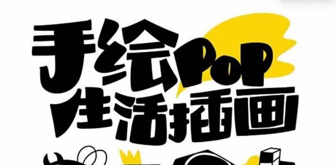 趣味实用的手绘pop想画就画 一起来趣味绘画（30节课）吉晟搞钱-网创项目资源站-副业项目-创业项目-搞钱项目吉晟搞钱