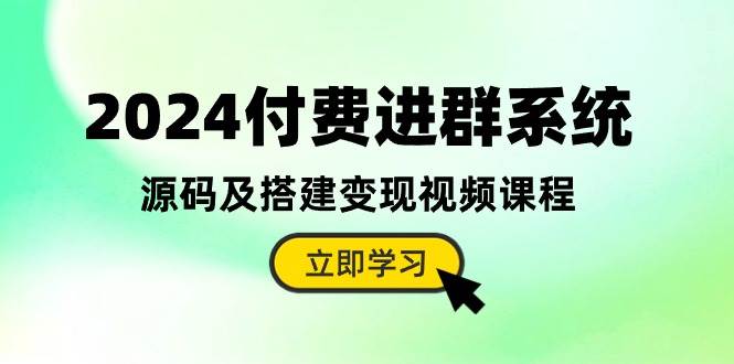 2024付费进群系统，源码及搭建变现视频课程（教程+源码）吉晟搞钱-网创项目资源站-副业项目-创业项目-搞钱项目吉晟搞钱