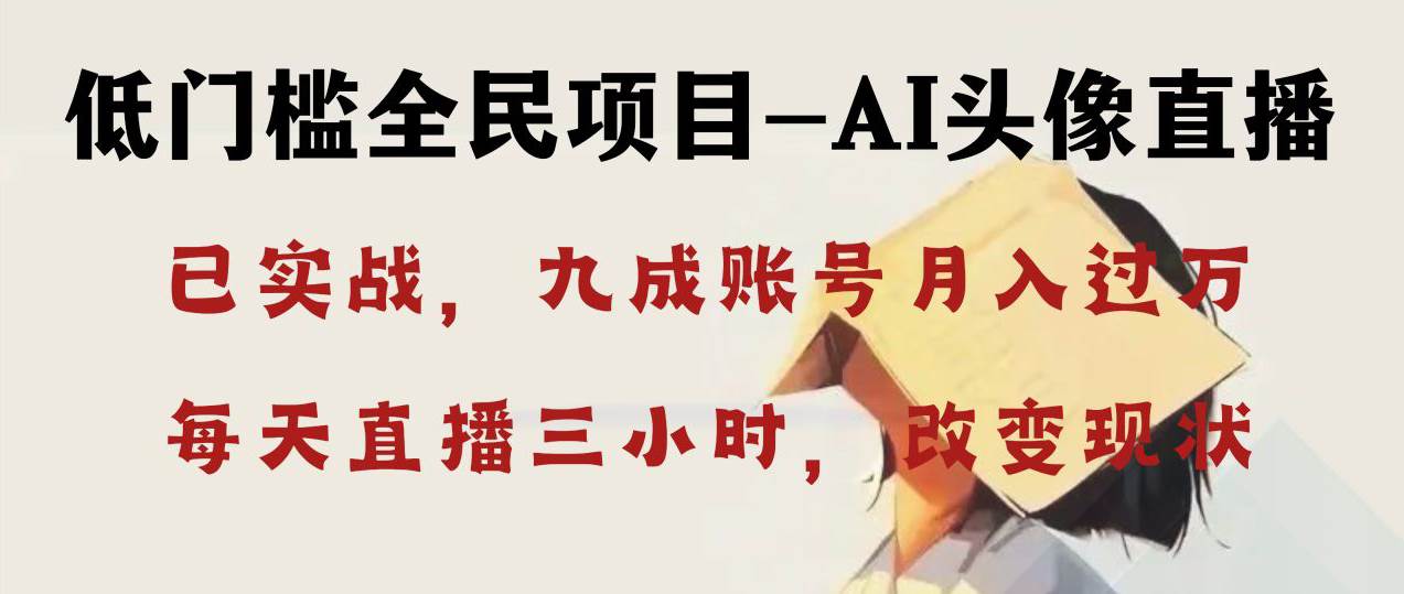 AI头像直播深度讲解，人人可月入万元，每天三小时改变你的现状！吉晟搞钱-网创项目资源站-副业项目-创业项目-搞钱项目吉晟搞钱
