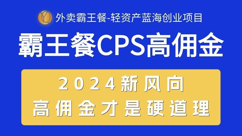外卖霸王餐 CPS超高佣金，自用省钱，分享赚钱，2024蓝海创业新风向吉晟搞钱-网创项目资源站-副业项目-创业项目-搞钱项目吉晟搞钱