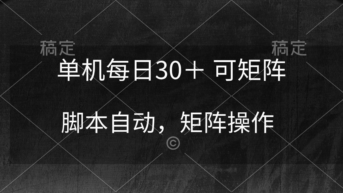 单机每日30＋ 可矩阵，脚本自动 稳定躺赚吉晟搞钱-网创项目资源站-副业项目-创业项目-搞钱项目吉晟搞钱