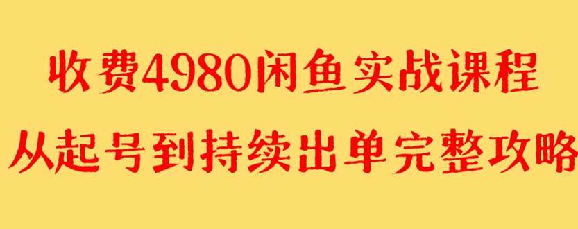 外面收费4980闲鱼无货源实战教程 单号4000+吉晟搞钱-网创项目资源站-副业项目-创业项目-搞钱项目吉晟搞钱