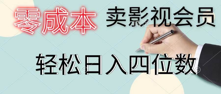 零成本卖影视会员，一天卖出上百单，轻松日入四位数吉晟搞钱-网创项目资源站-副业项目-创业项目-搞钱项目吉晟搞钱
