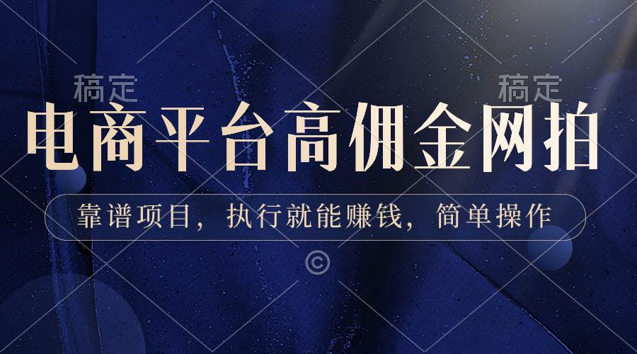 电商平台高佣金网拍，靠谱项目，执行就能赚钱，简单操作吉晟搞钱-网创项目资源站-副业项目-创业项目-搞钱项目吉晟搞钱