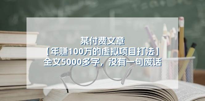 某付费文【年赚100万的虚拟项目打法】全文5000多字，没有一句废话吉晟搞钱-网创项目资源站-副业项目-创业项目-搞钱项目吉晟搞钱