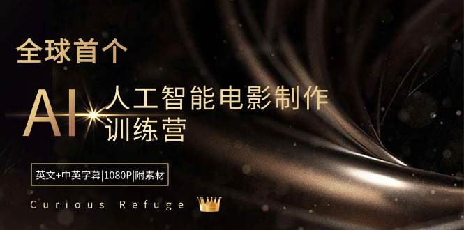 Curious Refuge -全球首个AI人工智能电影制作训练营-中英字幕|1080P|附素材吉晟搞钱-网创项目资源站-副业项目-创业项目-搞钱项目吉晟搞钱