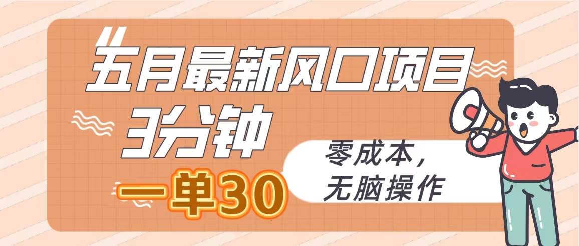五月最新风口项目，3分钟一单30，零成本，无脑操作吉晟搞钱-网创项目资源站-副业项目-创业项目-搞钱项目吉晟搞钱