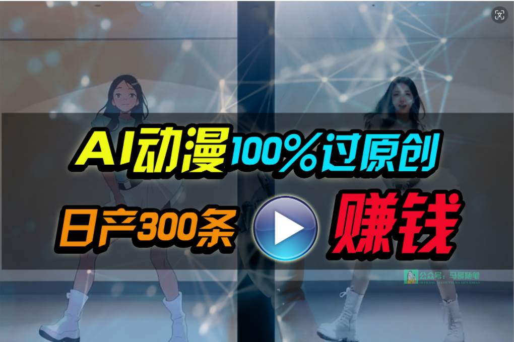 Ai动漫100%过原创，两分钟一条作品，简单上手，小白可做日入1000+吉晟搞钱-网创项目资源站-副业项目-创业项目-搞钱项目吉晟搞钱