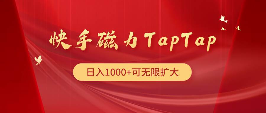 快手磁力TapTap暴利玩法吉晟搞钱-网创项目资源站-副业项目-创业项目-搞钱项目吉晟搞钱