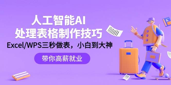 人工智能-AI处理表格制作技巧：Excel/WPS三秒做表，大神到小白吉晟搞钱-网创项目资源站-副业项目-创业项目-搞钱项目吉晟搞钱