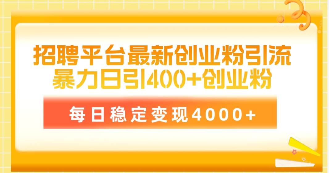招聘平台最新创业粉引流技术，简单操作日引创业粉400+，每日稳定变现4000+吉晟搞钱-网创项目资源站-副业项目-创业项目-搞钱项目吉晟搞钱