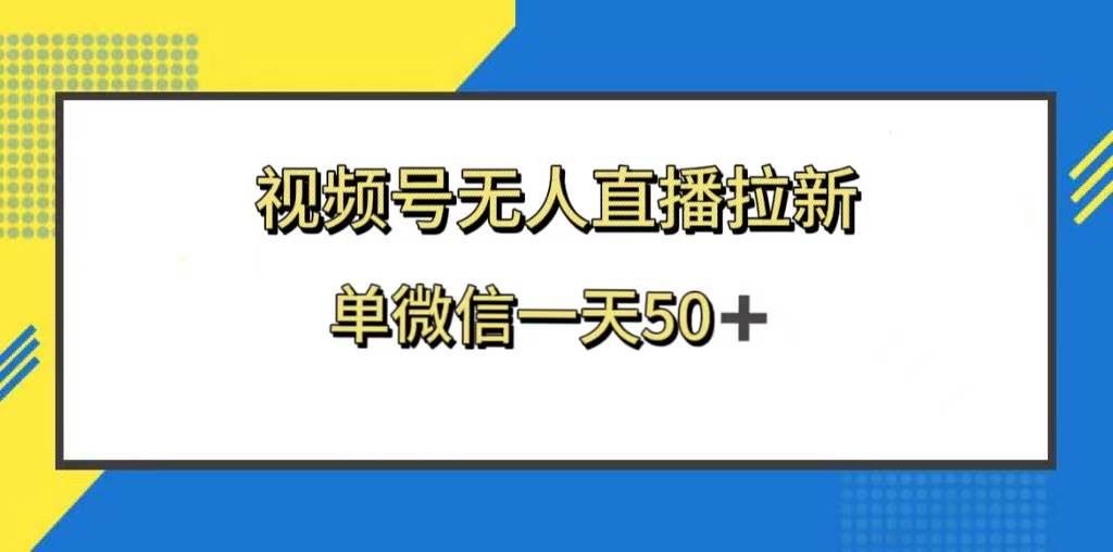 视频号无人直播拉新，新老用户都有收益，单微信一天50+吉晟搞钱-网创项目资源站-副业项目-创业项目-搞钱项目吉晟搞钱