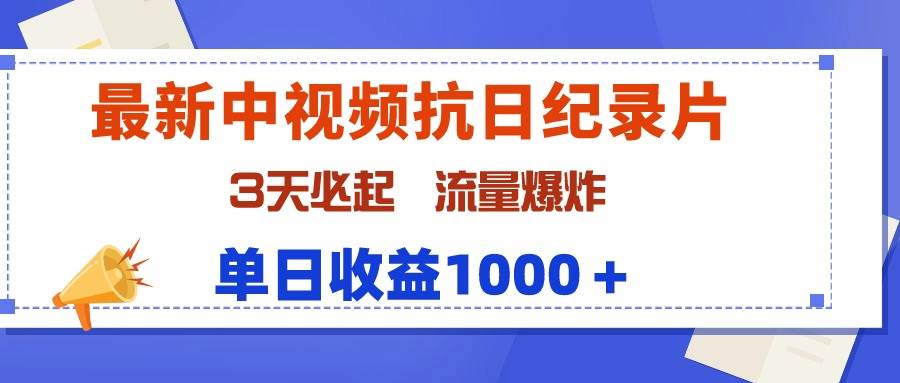 最新中视频抗日纪录片，3天必起，流量爆炸，单日收益1000＋吉晟搞钱-网创项目资源站-副业项目-创业项目-搞钱项目吉晟搞钱