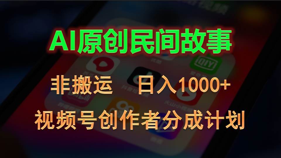 2024视频号创作者分成计划，AI原创民间故事，非搬运，日入1000+吉晟搞钱-网创项目资源站-副业项目-创业项目-搞钱项目吉晟搞钱