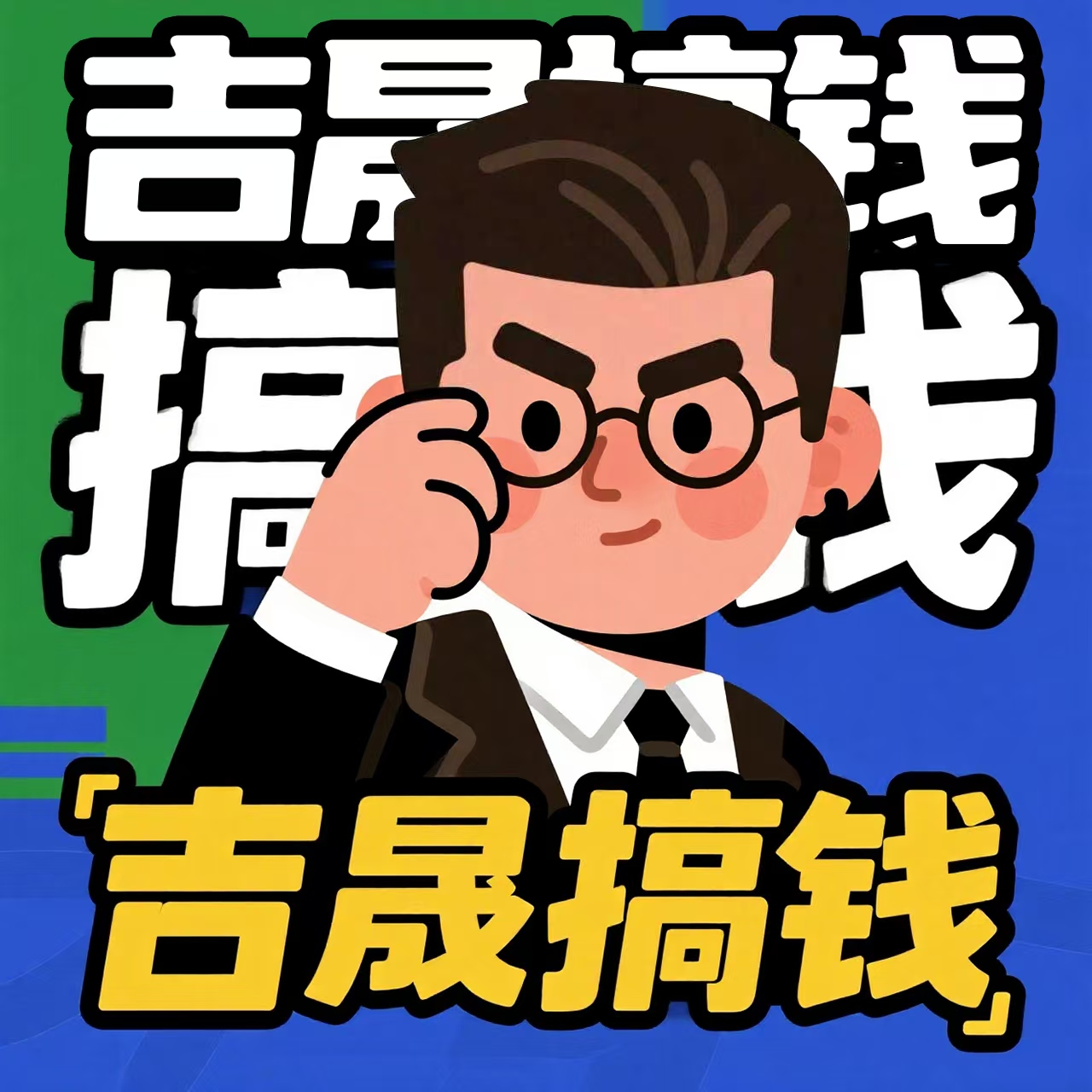 吉晟站长吉晟搞钱-网创项目资源站-副业项目-创业项目-搞钱项目吉晟搞钱