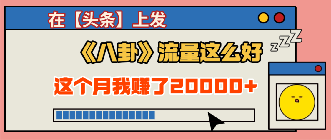 2025劲爆，真没想到，在【头条】上发《八卦》收益居然这么高，这个月已经赚2W+，只需要学会用这个AI就可以啦！吉晟搞钱-网创项目资源站-副业项目-创业项目-搞钱项目吉晟搞钱