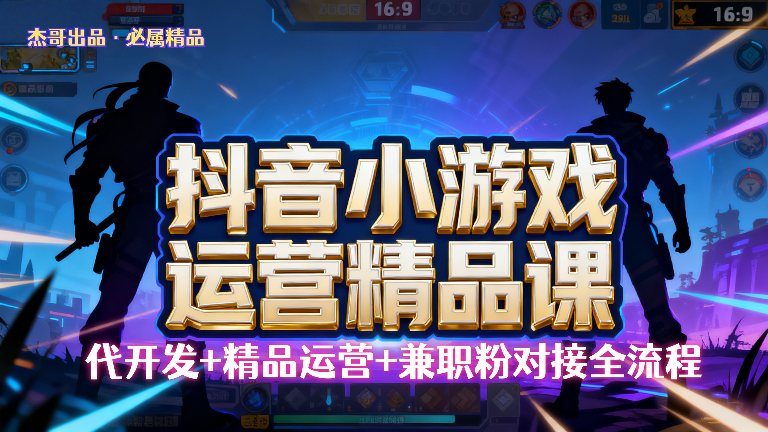 【抖音小游戏精品运营课】小白也可以操作，杰哥带你从0开始学小游戏运营，操作简单，长期稳定，日盈利500+，可工作室矩阵放大。吉晟搞钱-网创项目资源站-副业项目-创业项目-搞钱项目吉晟搞钱