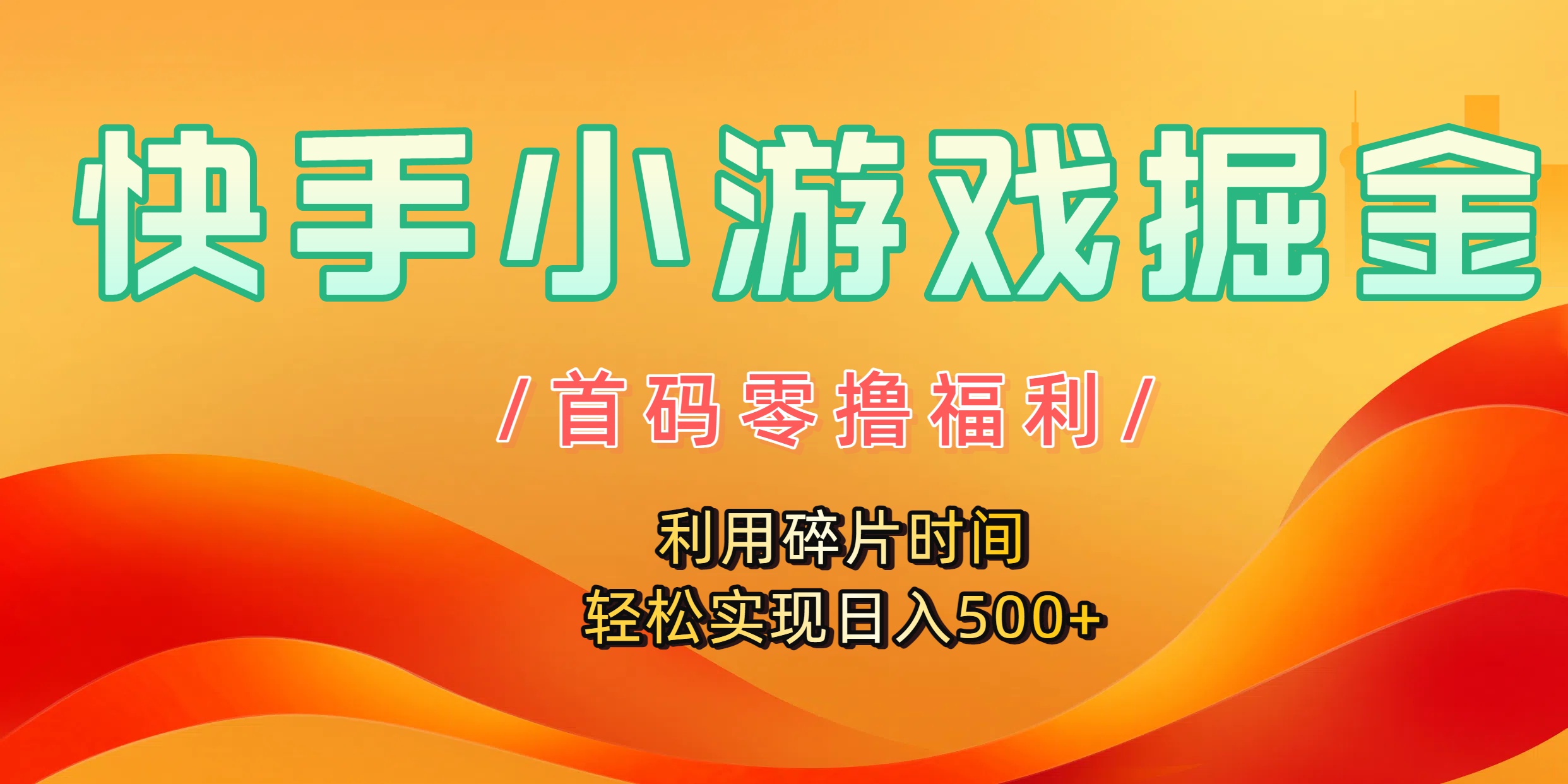 快手小游戏掘金，首码零撸福利！利用碎片时间，轻松实现日入500+吉晟搞钱-网创项目资源站-副业项目-创业项目-搞钱项目吉晟搞钱