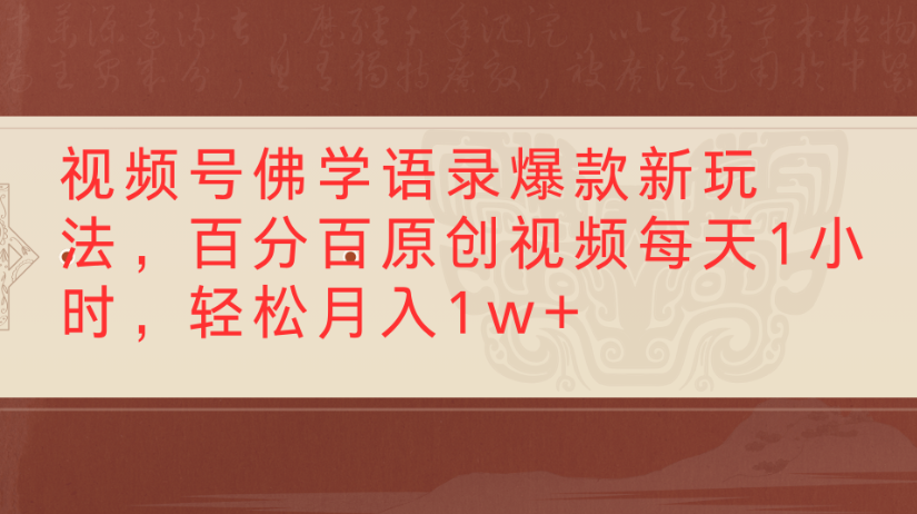 视频号佛学语录，爆款新玩法，百分百原创视频每天1小时，轻松月入1w+吉晟搞钱-网创项目资源站-副业项目-创业项目-搞钱项目吉晟搞钱