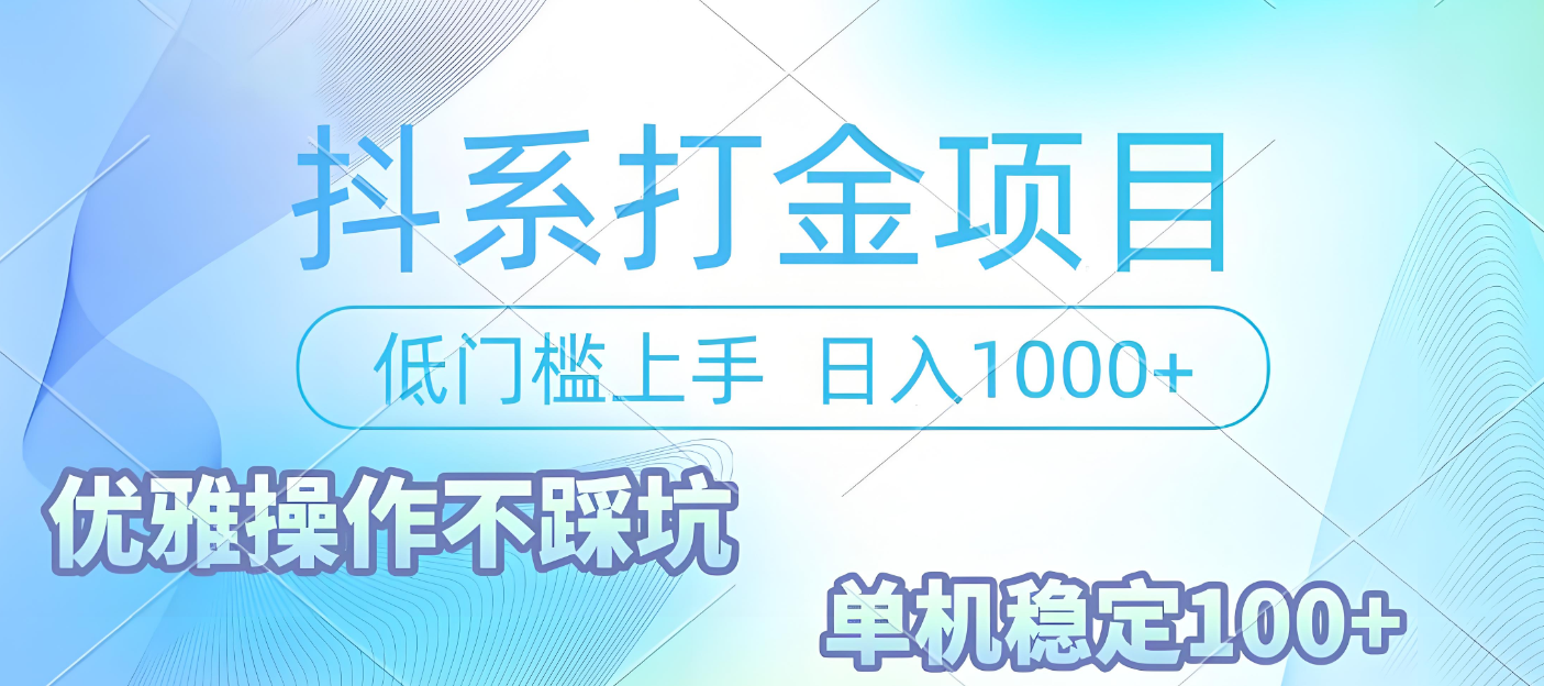 抖系打金项目，优雅操作不踩坑，稳定收益日入1000 单机稳定100+吉晟搞钱-网创项目资源站-副业项目-创业项目-搞钱项目吉晟搞钱