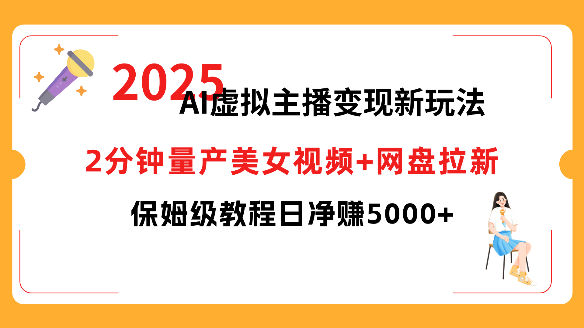 2025 AI虚拟主播变现新玩法，2分钟量产美女视频+网盘拉新，保姆级教程日净赚5000+吉晟搞钱-网创项目资源站-副业项目-创业项目-搞钱项目吉晟搞钱