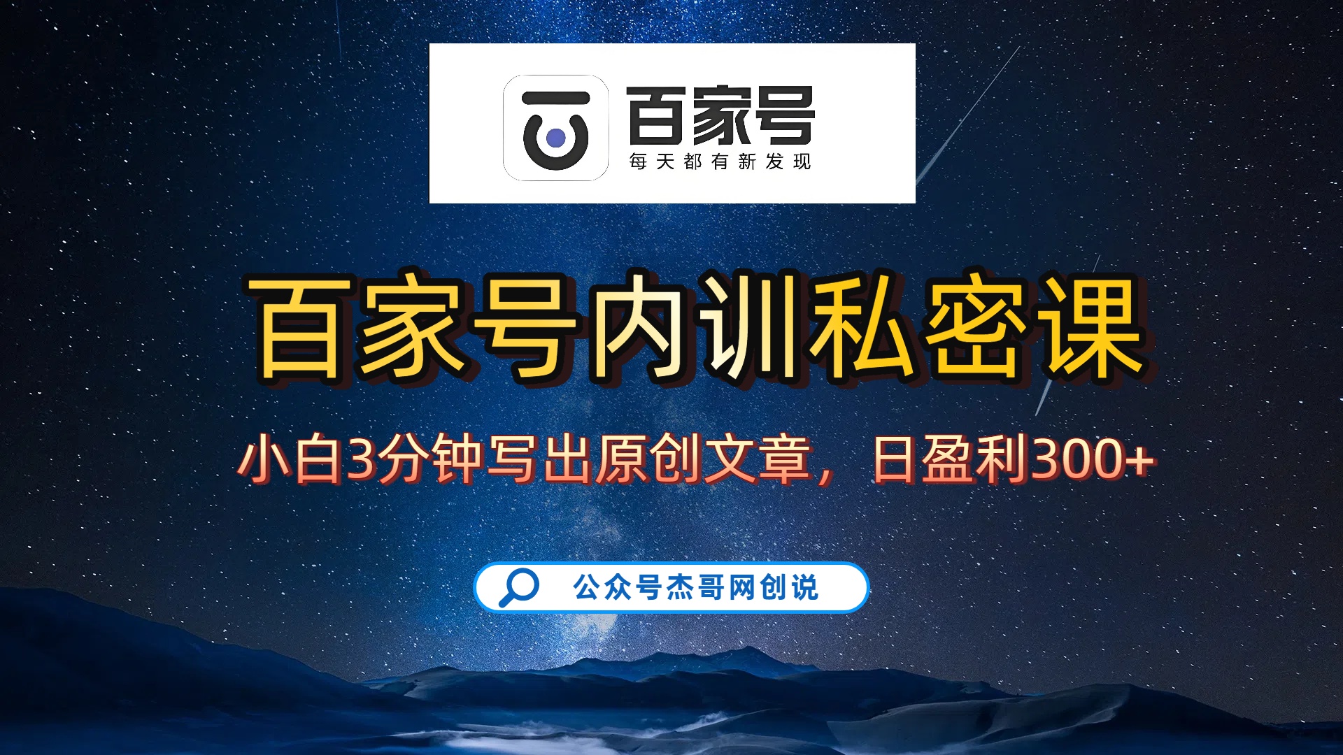 百家号正确的写作的方式，小白也可以轻松写出原创文章，新手也能日更爆文日入300+吉晟搞钱-网创项目资源站-副业项目-创业项目-搞钱项目吉晟搞钱
