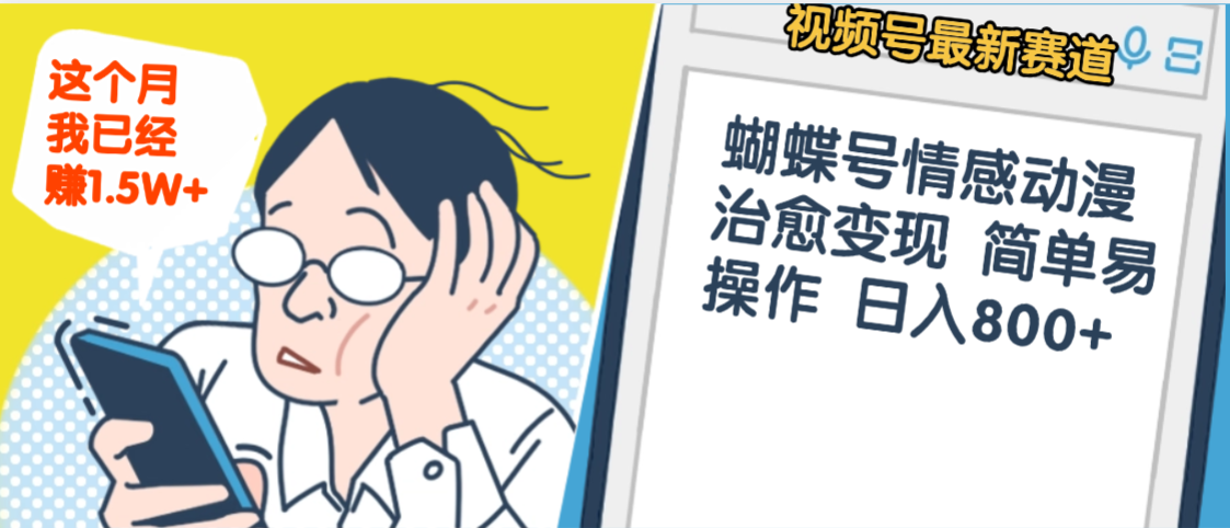 震惊！视频号情感动漫治愈变现 简单易操作 日入800+，这个月我已经赚1.5W吉晟搞钱-网创项目资源站-副业项目-创业项目-搞钱项目吉晟搞钱