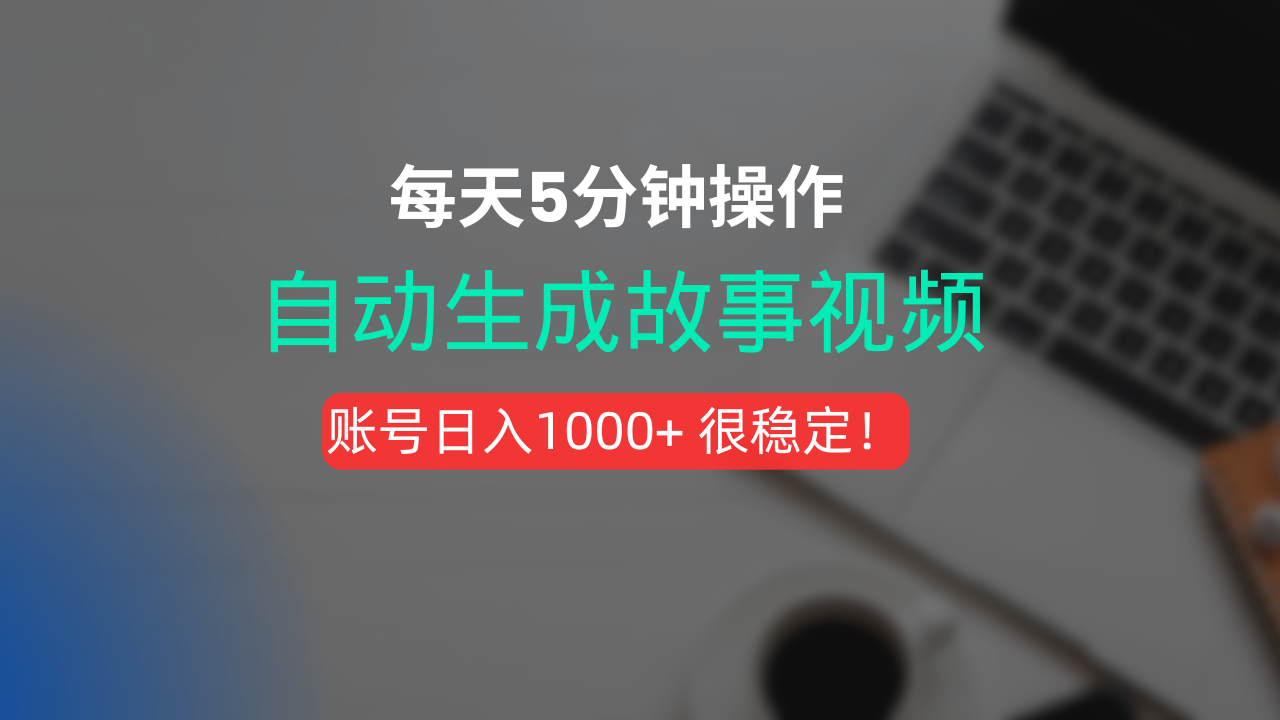 新玩法！一键生成故事短视频，剪辑配音全自动，操作不到5分钟！吉晟搞钱-网创项目资源站-副业项目-创业项目-搞钱项目吉晟搞钱