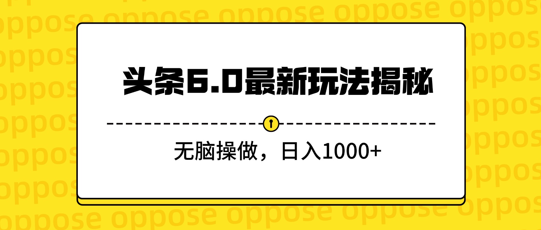 头条6.0最新玩法揭秘，无脑操做，日入1000+吉晟搞钱-网创项目资源站-副业项目-创业项目-搞钱项目吉晟搞钱