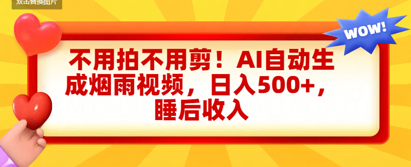 不用拍不用剪！AI自动生成烟雨视频，日入500+，睡后收入吉晟搞钱-网创项目资源站-副业项目-创业项目-搞钱项目吉晟搞钱